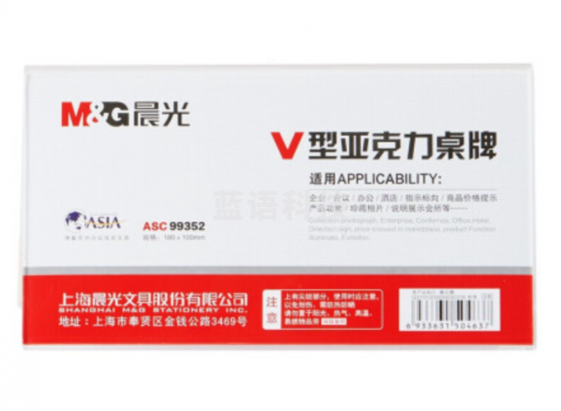 晨光 (M&amp;G)商务V型会议桌牌180*100mm 座位牌 广告展示牌 名牌 ASC99352 单个装