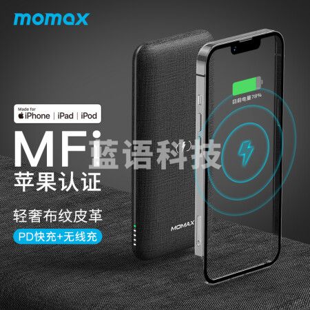 摩米士MOMAX苹果MFi认证无线充电宝PD20W快充移动电源10000毫安时Lightning输入深灰色