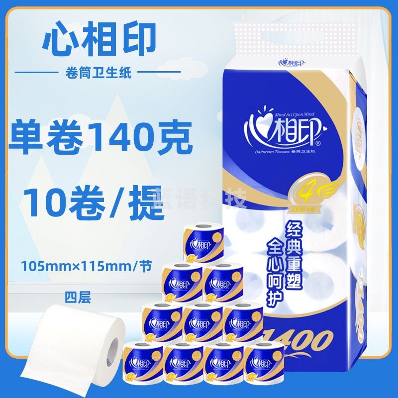 心相印卷纸卫生纸 心柔系列卷纸4层 140g*10卷  10卷/提(提)