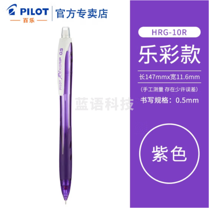 百乐 (PILOT) HRG-10R 乐彩自动铅笔0.5MM (单位：支) 紫色