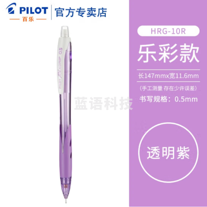 百乐 (PILOT) HRG-10R 乐彩自动铅笔0.5MM (单位：支) 透明紫色
