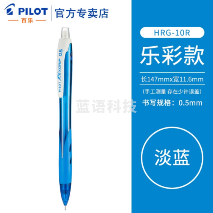 百乐 (PILOT) HRG-10R 乐彩自动铅笔0.5MM (单位：支) 透明蓝色