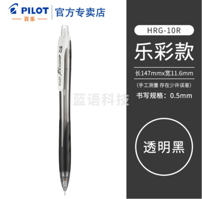 百乐 (PILOT) HRG-10R 乐彩自动铅笔0.5MM (单位：支)透明黑色