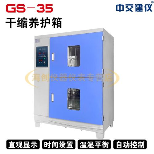 GS-35干缩养护箱混凝土干缩养护箱水泥混凝土砂浆的干缩试验标准