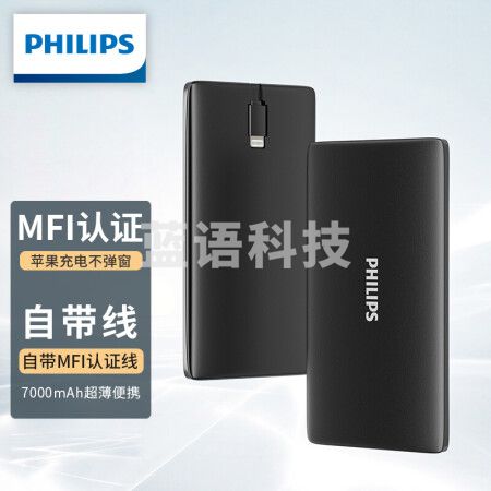 飞利浦充电宝 自带线 苹果MFI认证 7000毫安时超薄便携小巧快充大容量移动电源适用于苹果安卓手机通用