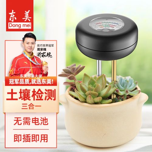 东美（Dongmei）三合一土壤湿度检测仪土壤PH值测试植物水分温度计酸碱度检测仪