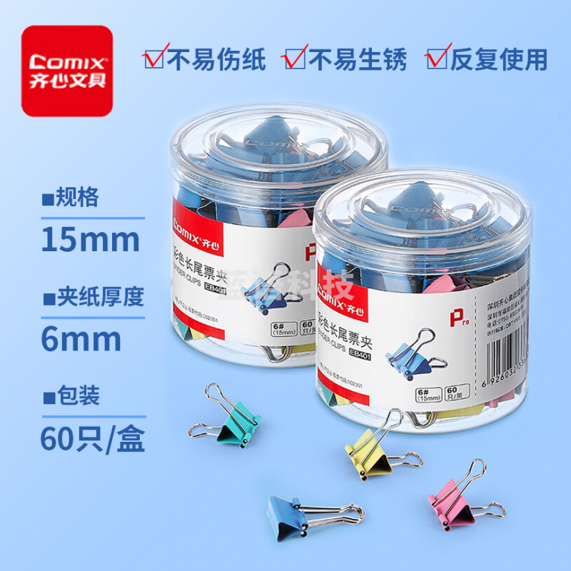 齐心(Comix)长尾夹/燕尾夹/票夹 彩色金属 6#15mm 60只/筒