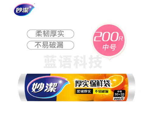 妙洁中号保鲜袋200只 加厚实塑料食品袋子厨房超市