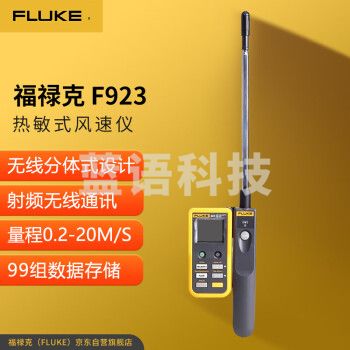 福禄克（FLUKE）F923 热敏式风速仪