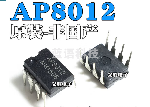 AP8012A AP8012C AP8012H 电源芯片 直插DIP8 A-C-H全部通用
