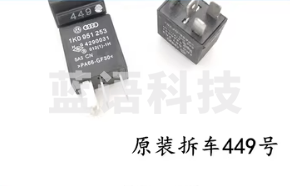 原装拆车继电器449号单个价