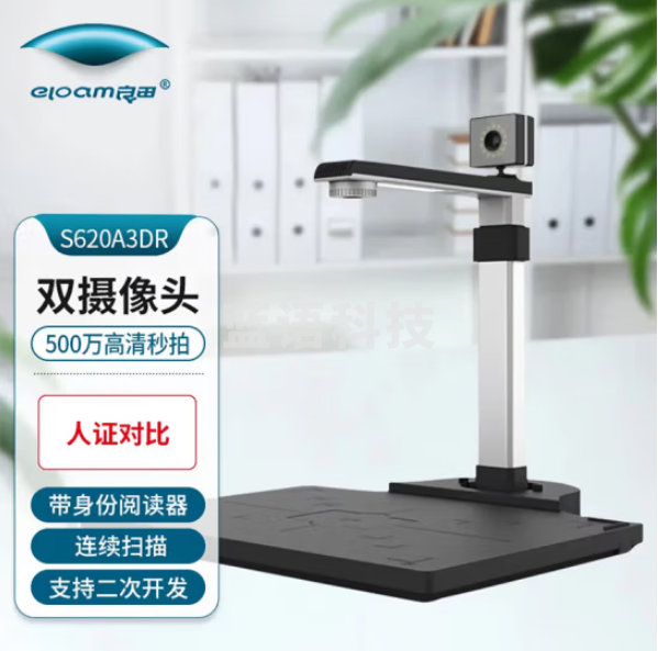 良田（eloam）S620A3DR 高拍仪 500万像素A3大幅面带身份证识别仪 窗口办公 证件读取人证比对活体识别 单目版