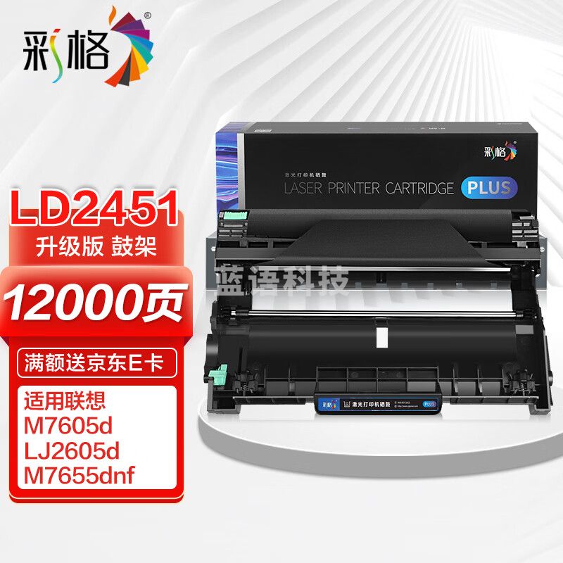 彩格Plus版 LD2451硒鼓架组件 适用联想LJ2405D LJ2455D LJ2605D LJ2655DN M7605D M7615DNA M7455DNF成像鼓