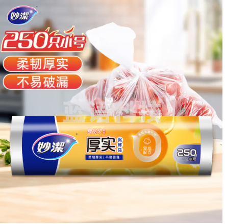 妙洁小号保鲜袋250只 加厚实塑料保鲜食品袋子厨房超市