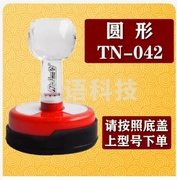 更换印章壳子TN-042