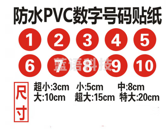 防水pvc数字号码贴纸比赛活动车队机器编号序号贴不干胶的 1-150 大圆形直径10厘米
