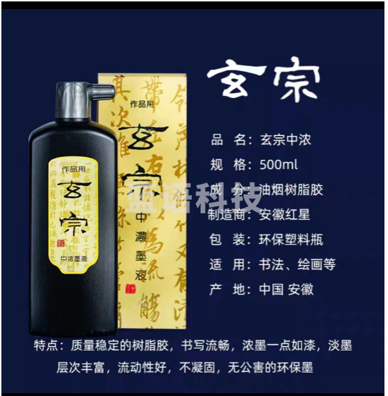 玄宗中浓墨500ml 黑色