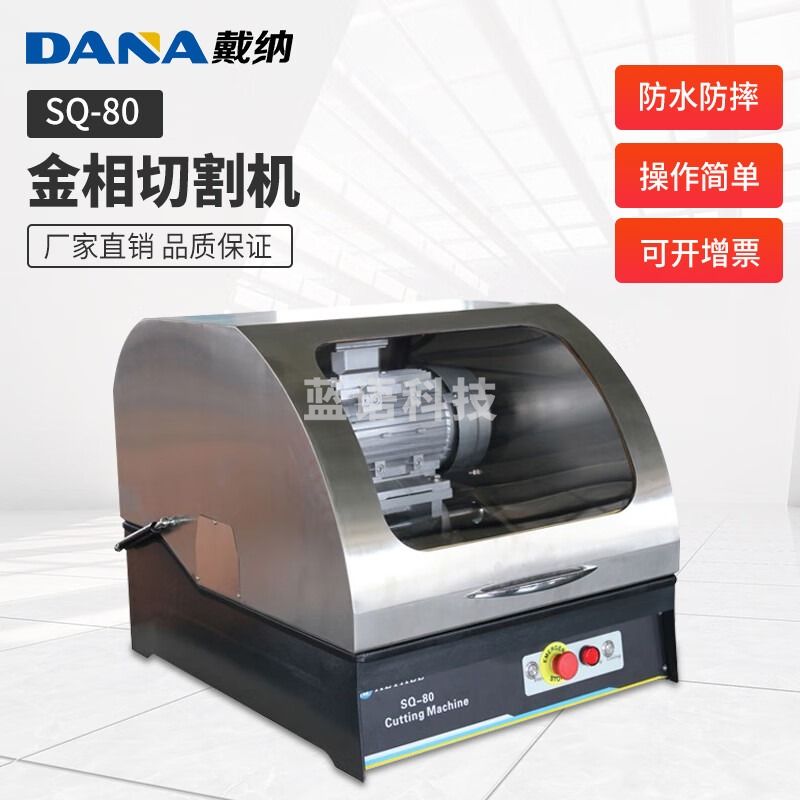 DANASQ-100 全自动金相组织分析磨抛机切割机镶嵌机工业金属试样图谱 教学仪器