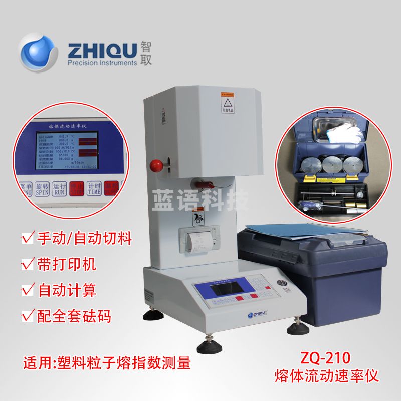 智取 ZQ-210 熔指仪流动速率仪 融熔指数仪（单位：件）