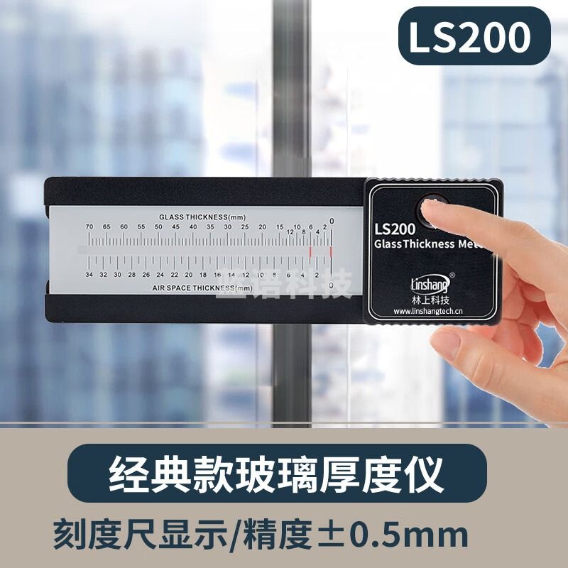 林上玻璃厚度测量仪中空玻璃测厚仪三玻两腔幕墙测厚仪厚度测试仪 LS200刻度尺显示 测绘专用仪器