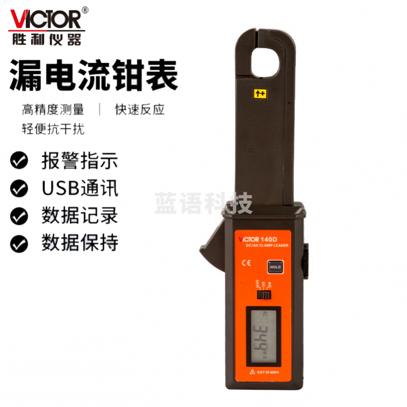 胜利仪器 高精度毫安泄漏电流测试仪 VC140D 漏电流钳形表