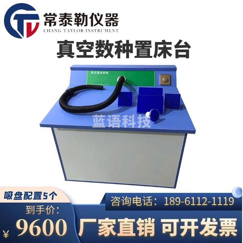 -安度斯/charles river 常泰勒SZC-50 多功能真空数种置床台 多功能真空数种置床仪吸种 仪器仪表零部件