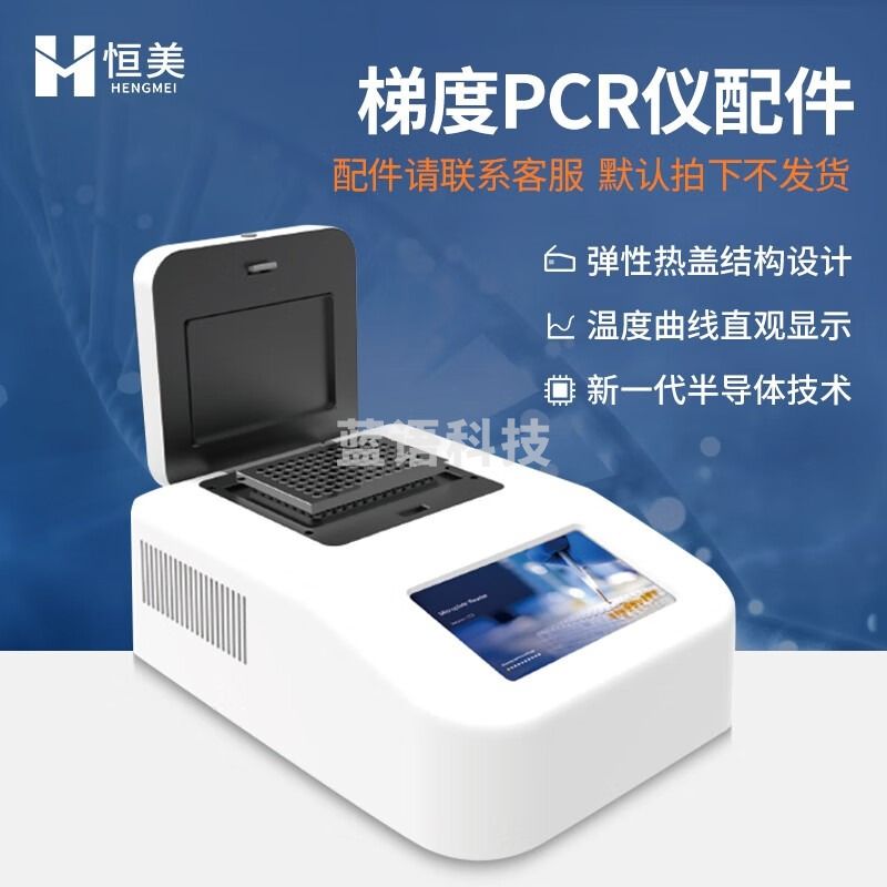 云异恒美 梯度PCR仪96孔实验室基因扩增仪动物猪瘟疫病检测仪PCR检测仪器 仪器配件（咨询客服下单） 仪表零部件 仪表零部件-