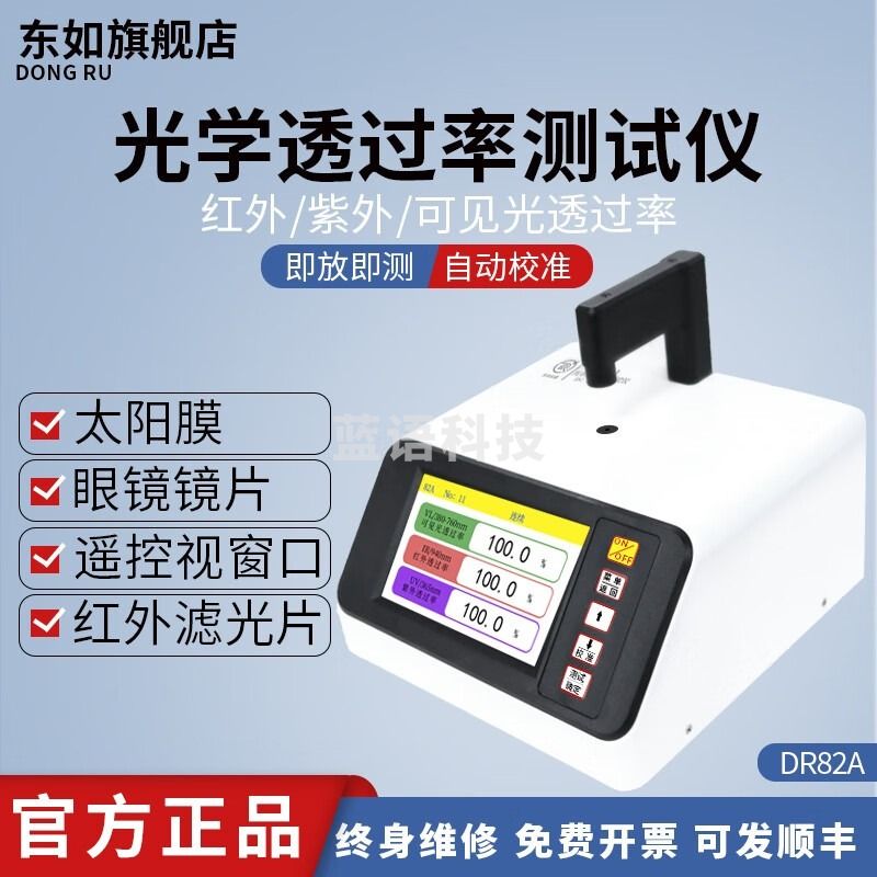 东如（DONGRU）光学透过率检测仪镜片红外ir油墨太阳膜透过率测色仪 DR82A光学测试仪 教学仪器