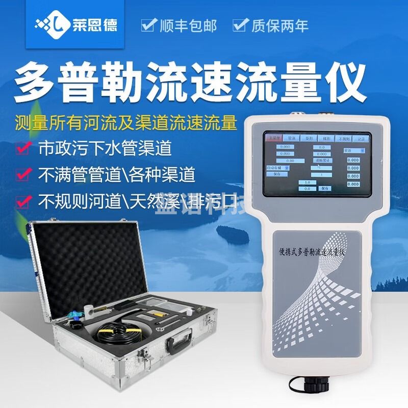莱恩德 多普勒流速仪声波流量计河流明渠排水便携手持式流速仪器（单位：件） 测绘专用仪器
