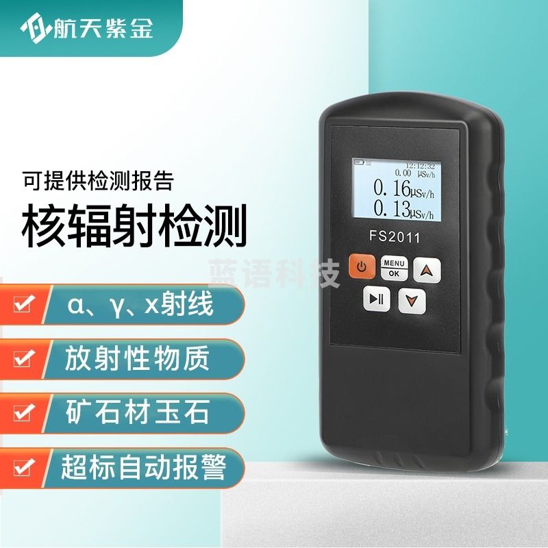 东美 航天紫金核 辐 射检测仪 αγX射线检测仪  教学仪器