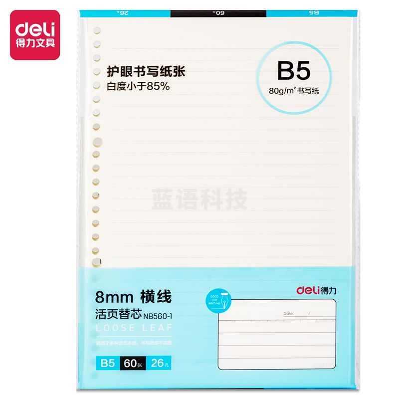 得力NB560-1 B5/60张活页替芯(横线)(单位：本)