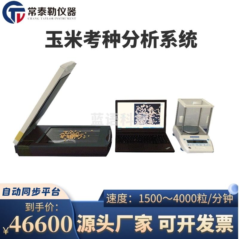 -常泰勒LBKZ-I玉米考种分析系统 适用于玉米、水稻、大豆、小麦、 油菜等 仪器仪表零部件