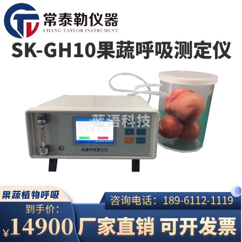 -南冰科技/nanbing technology 常泰勒SK-GH10果蔬呼吸测定仪果品蔬菜呼吸强度测定仪植物 SK-GH10果蔬 0-2000 仪器仪表零部件