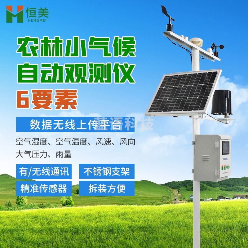 云异恒美 6要素 农业气象站自动监测系统 气象仪器