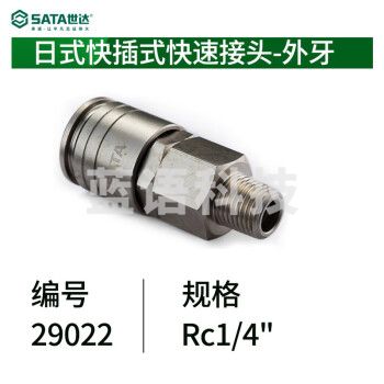 世达（SATA）29022 日式快插式快速接头-外牙R1/4