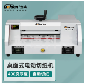 金典(GOLDEN)电动切纸机裁纸刀GD-QZ320桌面裁切机