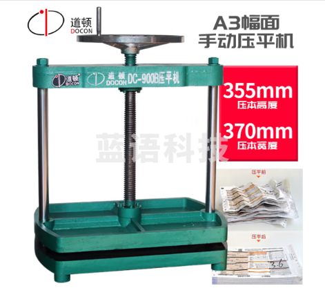 道顿(DOCON)DC-900B A3幅面 手动压平机 精装书菜单 相册 财务凭证票等定型压平机