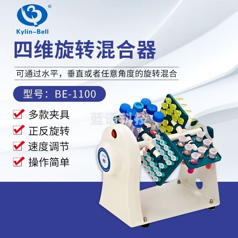 南北仪器 南北其林贝尔 多用途旋转摇摆混合器实验室多用途振荡器混匀仪 BE-1100 四维旋转混合仪 教学仪器/实验器材
