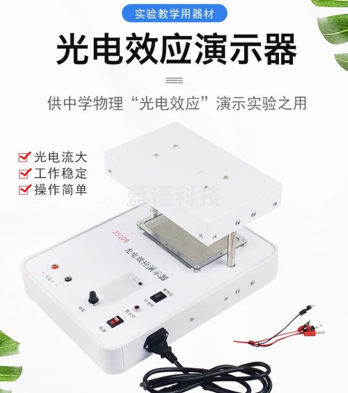 通用 外光电效应演示器（紫外线-锌板）高中物理演示仪器 教学仪器