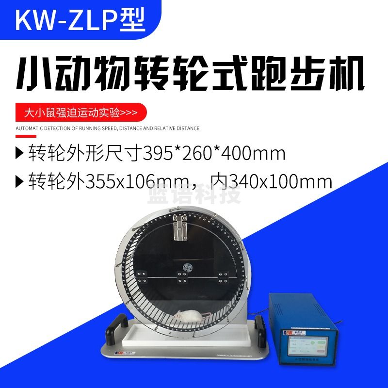天爱/CELESTIAL LOVE 实验教学仪器器材SIPEIK卡尔文KW-JL大小鼠节律分析/多通道自主活动转轮/跑轮系统KW-ZL-8 KW-ZLP小动物式转轮跑步机 无满百包邮其它型号询客服可议价