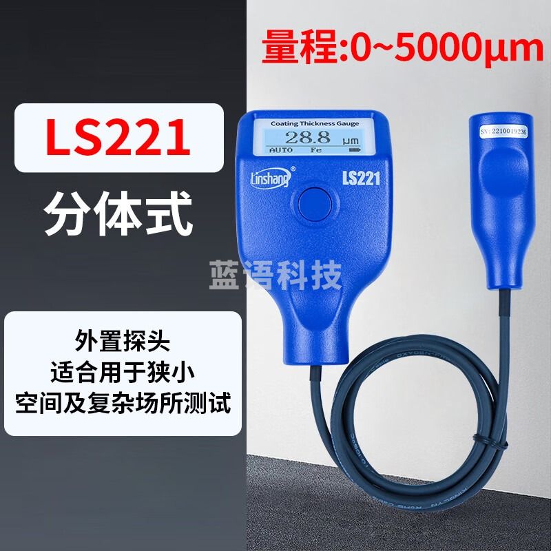林上涂层测厚仪高精度镀锌层油漆厚度测量仪防火涂料LS220H LS221 LS221分体式，量程0-5000μm 测绘专用仪器