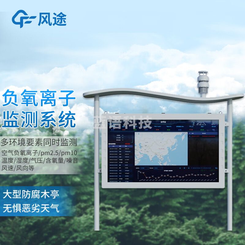 风途 FZ5大气负氧离子监测站空气质量监测仪 高智能10要素一体化（单位：件）