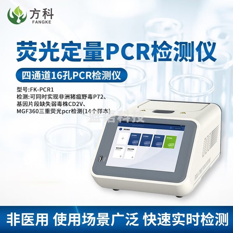 鲁方科（LUFANGKE） 实时荧光定量pcr检测仪非洲猪瘟检测仪器动物变异猪瘟分析仪疫病残留酶标仪 四通道16孔荧光定量pcr仪 测绘专用仪器