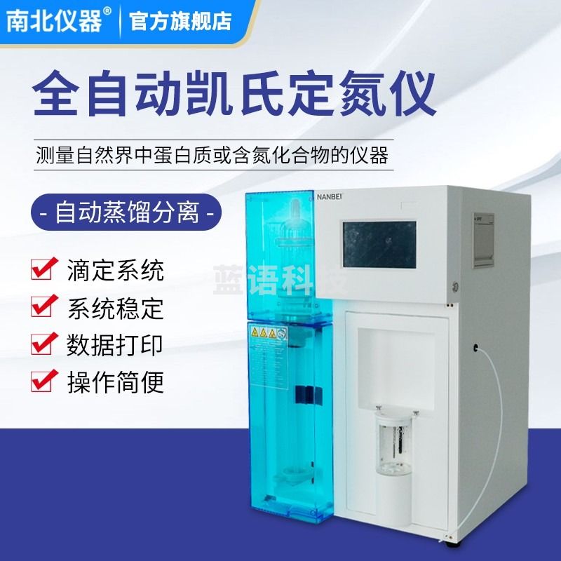 南北仪器 凯氏定氮仪谷物/食品/饲料蛋白质/种子/土壤/肥料分析测定仪 NB9830 教学仪器/实验器材