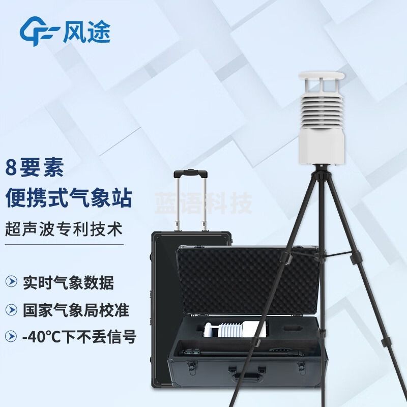 -风途 BQX8便携式气象站 其他分析仪器-