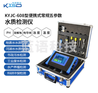 科研斯达 KYSD KYJC-608 常规五参数水质检测仪PH溶解氧电导率浊度温度指标测定仪（单位：件）