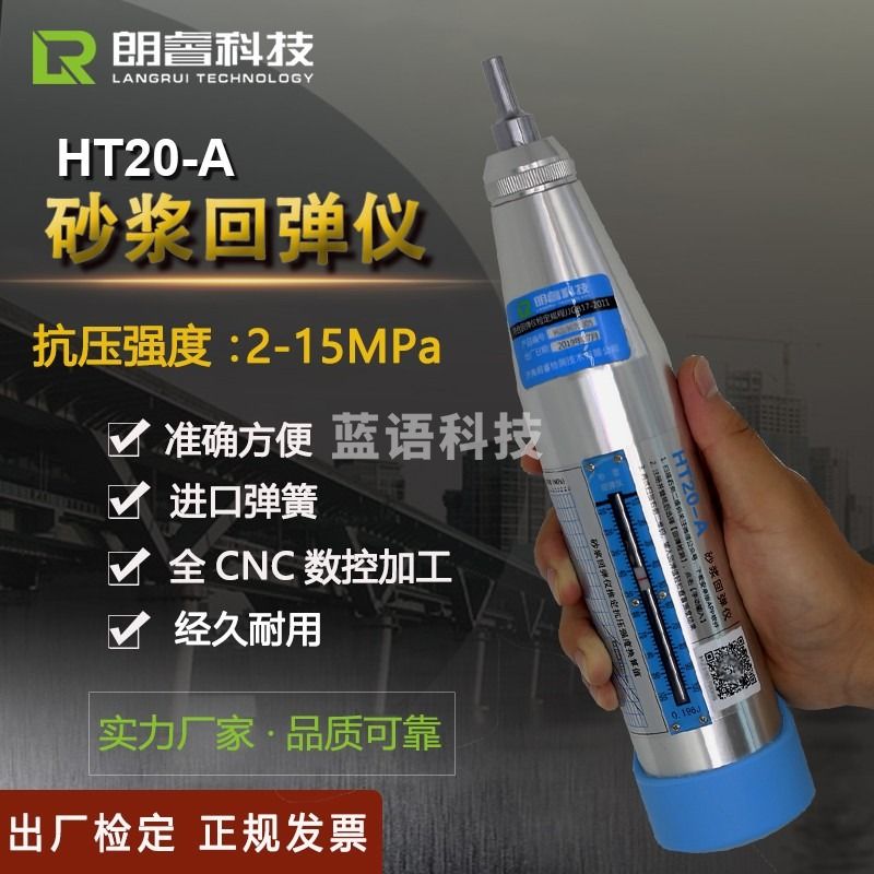 朗睿科技（LANGRUI TECHNOLOGY LR）朗睿科技HT20-A砂浆回弹仪抗压强度检测仪数显砂浆回弹仪砖 HT20-A 测绘专用仪器