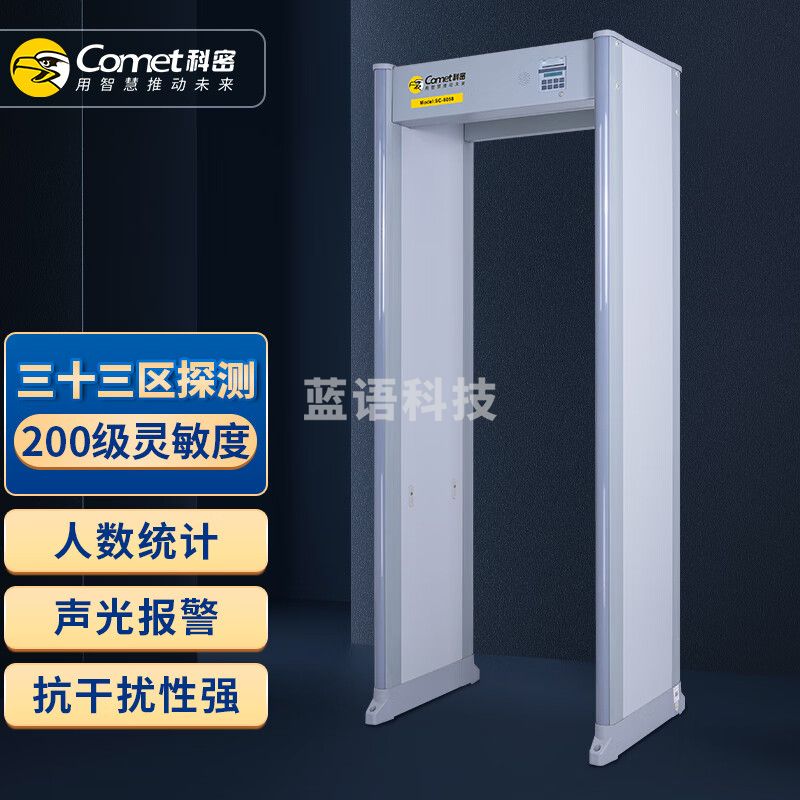 科密 SC-8058 金属探测门 三十三区检测安检门