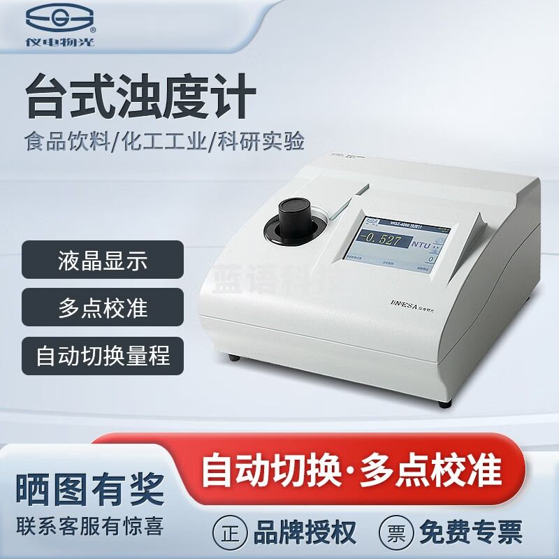 仪电物光实验室便携式浊度计浊度仪浑浊度检测自来水污水厂WGZ-4000