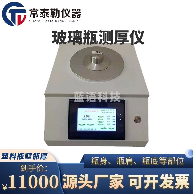 南冰科技/nanbing technology 常泰勒高精度玻璃瓶测厚仪 塑胶瓶瓶壁瓶底测厚仪 霍尔效应 （平测头）常规玻璃瓶 仪器仪表零部件-